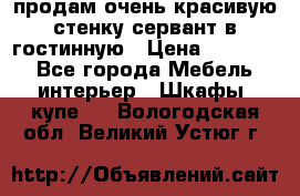 продам очень красивую стенку-сервант в гостинную › Цена ­ 10 000 - Все города Мебель, интерьер » Шкафы, купе   . Вологодская обл.,Великий Устюг г.